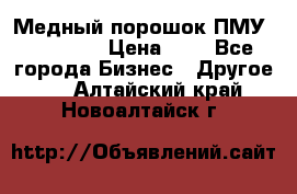  Медный порошок ПМУ 99, 9999 › Цена ­ 3 - Все города Бизнес » Другое   . Алтайский край,Новоалтайск г.